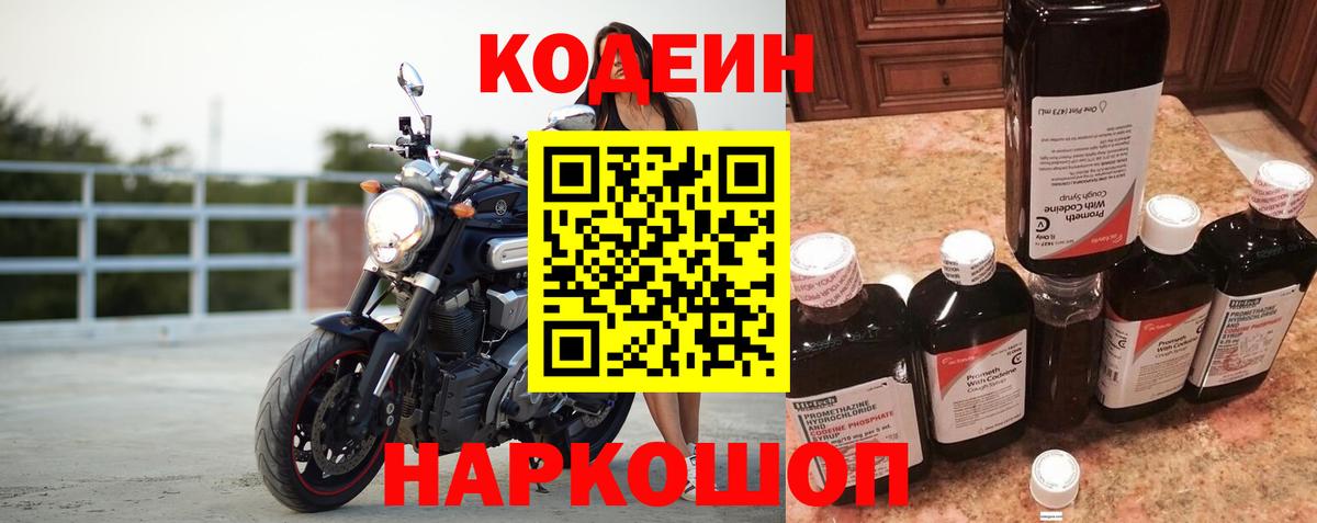 Codein напиток Lean (лин) Свободный
